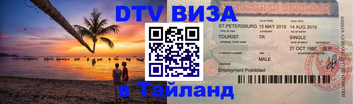 Цены на DTV визу в Таиланд — пакеты услуг, достаточно даже паспорта - 09.01.2026 