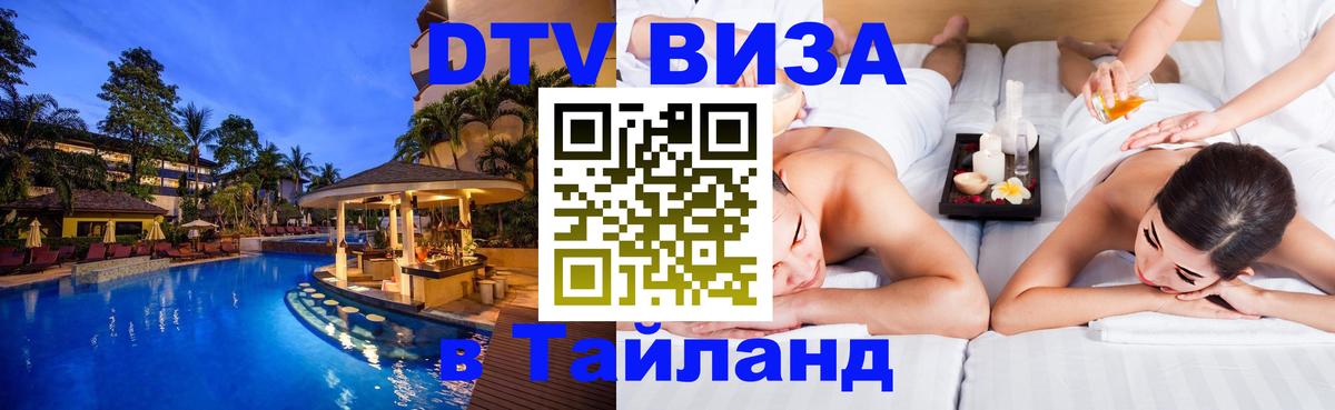 Оформить DTV визу в Тайланд Раменское 